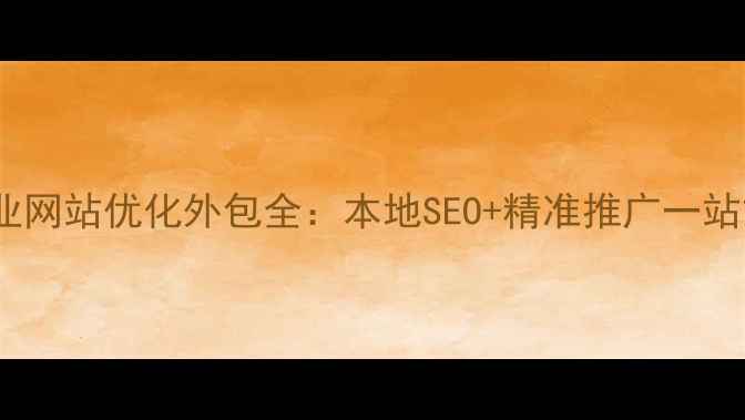 图片 台州中小企业网站优化外包全：本地SEO+精准推广一站式解决方案2