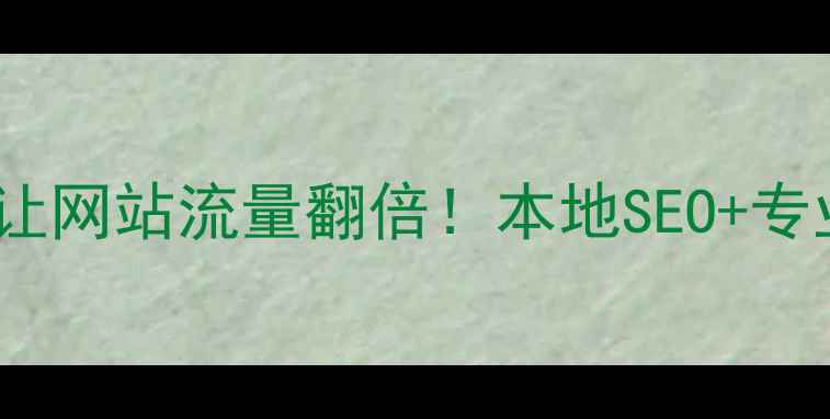 图片 台州企业必看3步让网站流量翻倍！本地SEO+专业托管服务全攻略