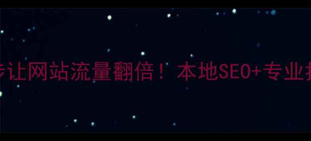 图片 台州企业必看3步让网站流量翻倍！本地SEO+专业托管服务全攻略2