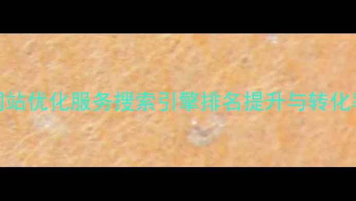 图片 台州企业网站优化服务搜索引擎排名提升与转化率增长方案