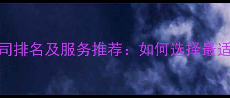 图片 台州网站优化公司排名及服务推荐：如何选择最适合的SEO服务商1