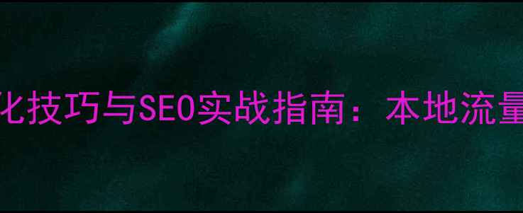图片 台州网站优化技巧与SEO实战指南：本地流量提升全攻略