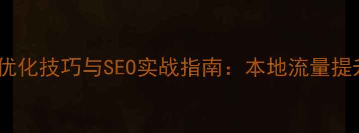 图片 台州网站优化技巧与SEO实战指南：本地流量提升全攻略1