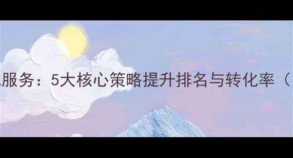 图片 台州网站优化服务：5大核心策略提升排名与转化率（附实操指南）