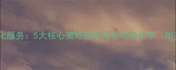 图片 台州网站优化服务：5大核心策略提升排名与转化率（附实操指南）2