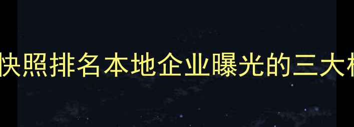 图片 台州网站快照排名本地企业曝光的三大核心策略2