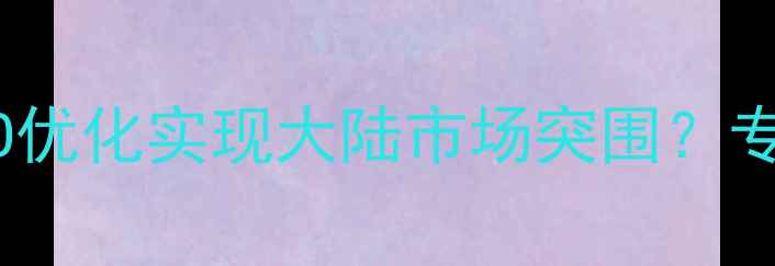 图片 台湾企业如何通过SEO优化实现大陆市场突围？专业网站优化服务指南