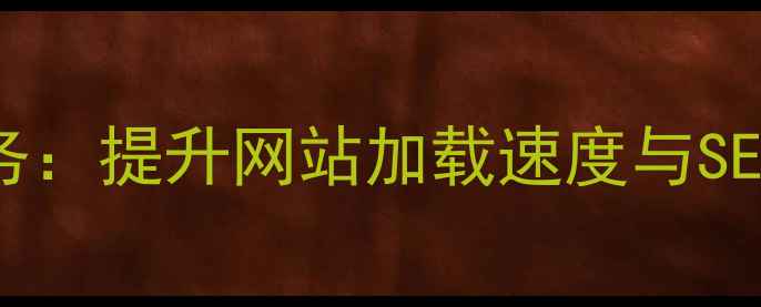 图片 合肥WebP设计服务：提升网站加载速度与SEO排名的终极指南