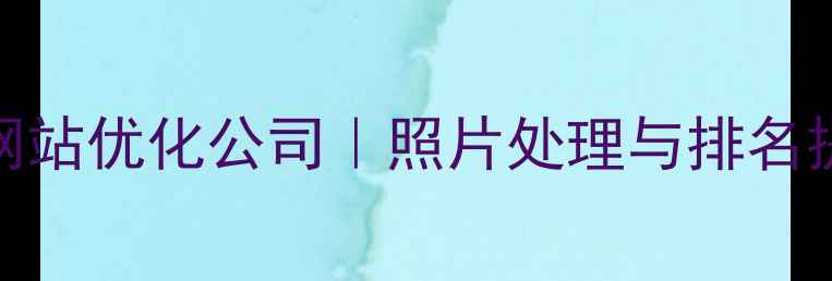 图片 合肥专业网站优化公司｜照片处理与排名提升全攻略