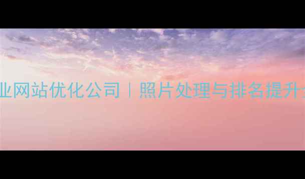 图片 合肥专业网站优化公司｜照片处理与排名提升全攻略2