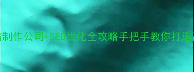 图片 合肥专业网站制作公司+SEO优化全攻略手把手教你打造高转化官网🔥