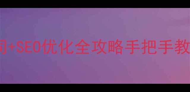 图片 合肥专业网站制作公司+SEO优化全攻略手把手教你打造高转化官网🔥1