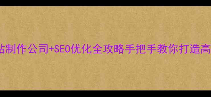图片 合肥专业网站制作公司+SEO优化全攻略手把手教你打造高转化官网🔥2