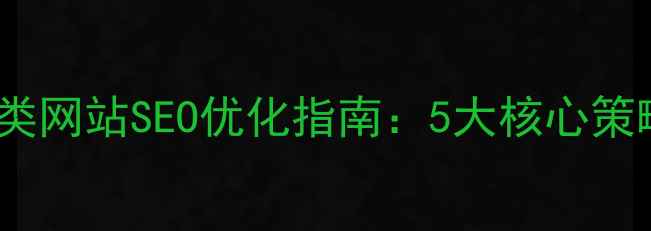 图片 合肥本地服务类网站SEO优化指南：5大核心策略与实战案例1