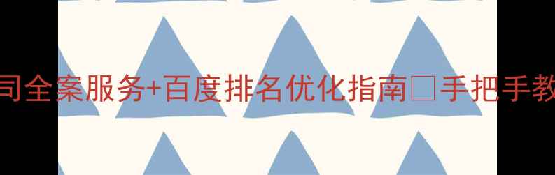 图片 合肥电商设计公司全案服务+百度排名优化指南🔥手把手教你打造爆款店铺