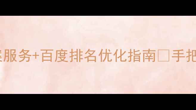 图片 合肥电商设计公司全案服务+百度排名优化指南🔥手把手教你打造爆款店铺1