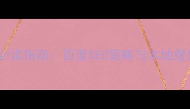 图片 合肥网站优化必读指南：百度SEO策略与本地搜索排名提升全1