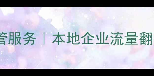 图片 合肥网站优化托管服务｜本地企业流量翻倍秘籍（干货）2