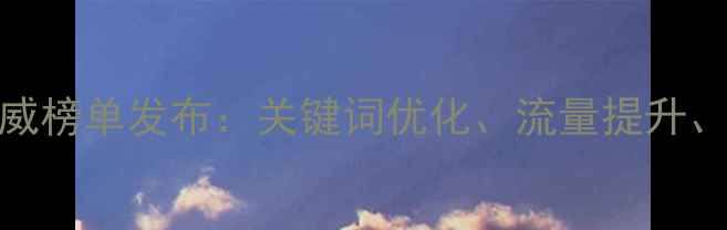 图片 合肥网站优化权威榜单发布：关键词优化、流量提升、排名跃升全攻略
