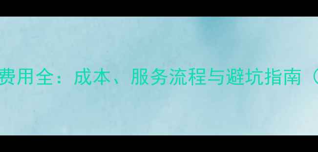 图片 合肥网站优化费用全：成本、服务流程与避坑指南（附免费诊断）