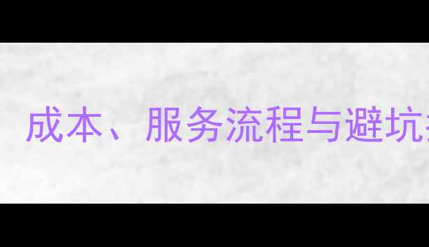图片 合肥网站优化费用全：成本、服务流程与避坑指南（附免费诊断）1