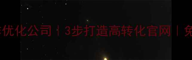 图片 合肥网站制作优化公司｜3步打造高转化官网｜免费咨询通道1