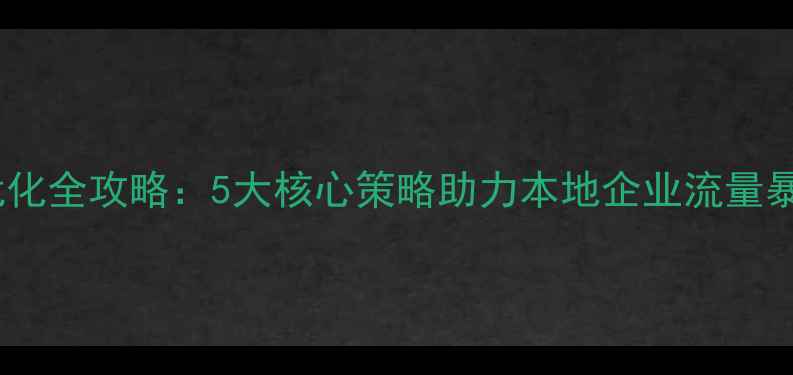 图片 合肥网站排名优化全攻略：5大核心策略助力本地企业流量暴涨（最新版）2