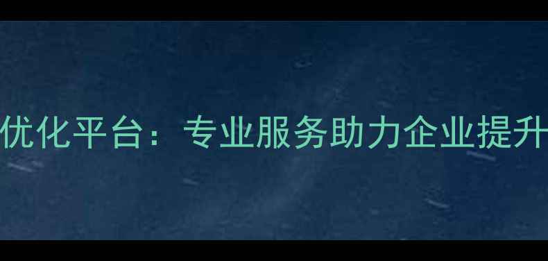 图片 合肥网站运营优化平台：专业服务助力企业提升转化率与流量