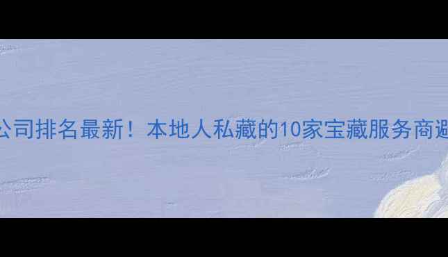 图片 合肥网络公司排名最新！本地人私藏的10家宝藏服务商避坑指南✨