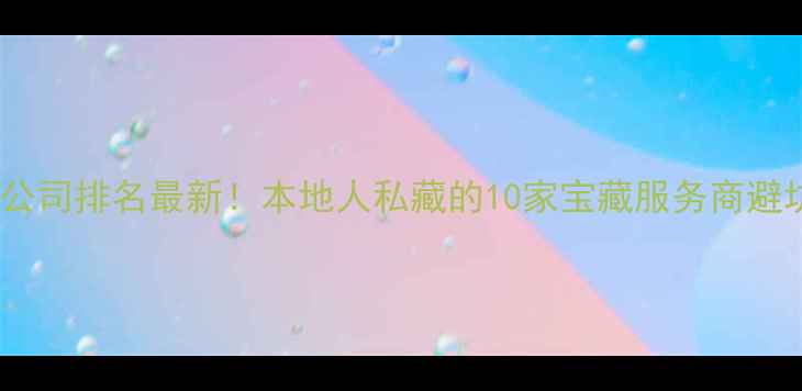 图片 合肥网络公司排名最新！本地人私藏的10家宝藏服务商避坑指南✨1