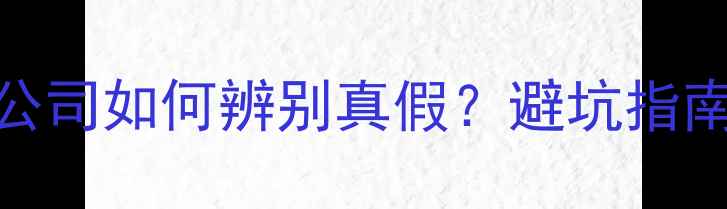 图片 合肥网络推广公司如何辨别真假？避坑指南与优化策略全