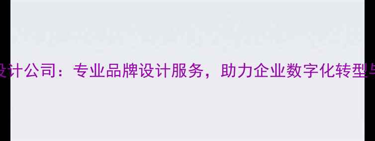 图片 合肥邦域设计公司：专业品牌设计服务，助力企业数字化转型与营销升级