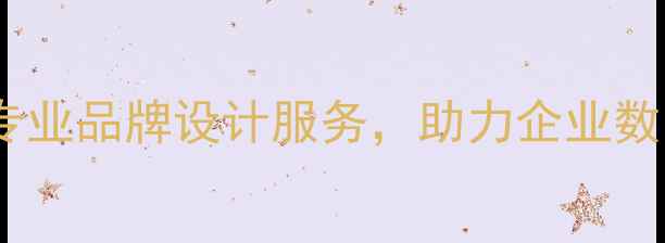 图片 合肥邦域设计公司：专业品牌设计服务，助力企业数字化转型与营销升级2