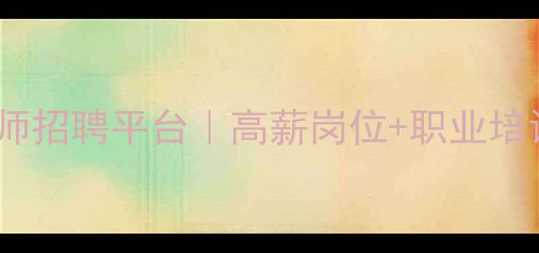 图片 吉安财务优化师招聘平台｜高薪岗位+职业培训+人才直通车