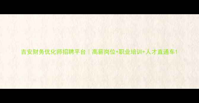 图片 吉安财务优化师招聘平台｜高薪岗位+职业培训+人才直通车1