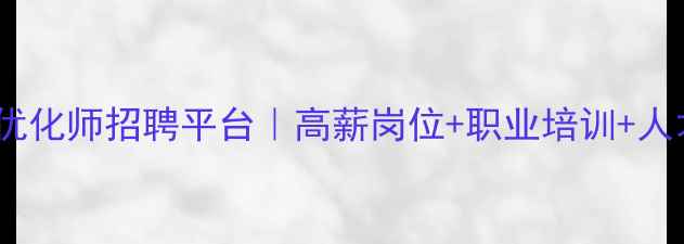 图片 吉安财务优化师招聘平台｜高薪岗位+职业培训+人才直通车2