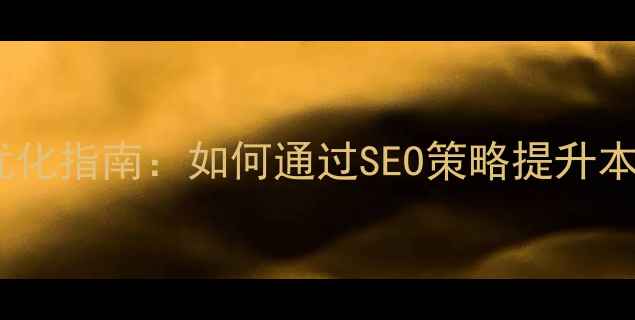 图片 吉林测量公司排名优化指南：如何通过SEO策略提升本地测量服务曝光率2