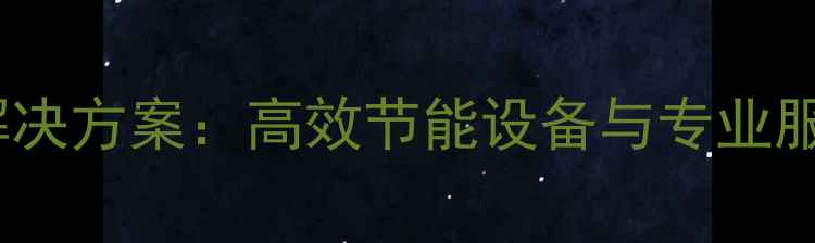 图片 吉林电子网站优化耗材解决方案：高效节能设备与专业服务助力企业数字化转型1