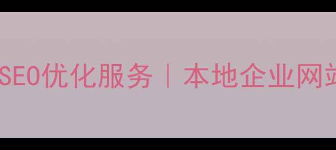 图片 吉林网页开发公司SEO优化服务｜本地企业网站建设与优化指南1