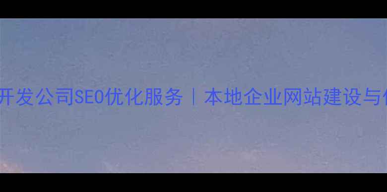 图片 吉林网页开发公司SEO优化服务｜本地企业网站建设与优化指南2