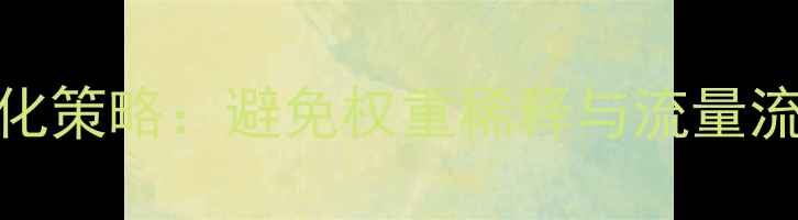 图片 同IP多网站优化策略：避免权重稀释与流量流失的实战指南