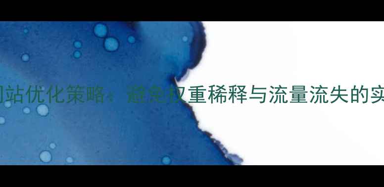 图片 同IP多网站优化策略：避免权重稀释与流量流失的实战指南1