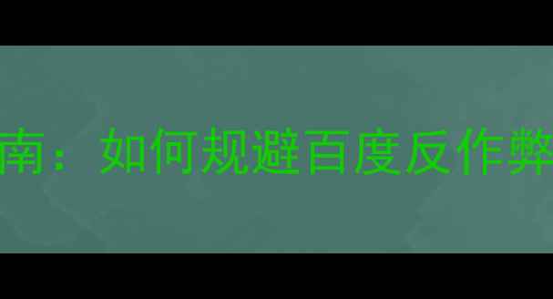 图片 同一IP多站SEO优化指南：如何规避百度反作弊风险及提升收录效率1