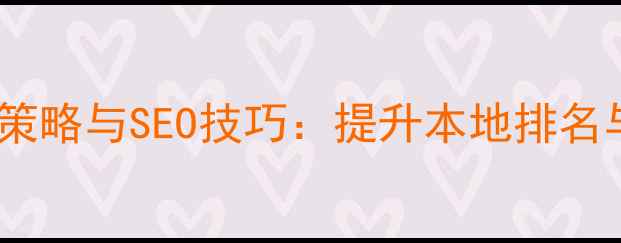 图片 同安地区网站优化策略与SEO技巧：提升本地排名与转化率的全攻略1