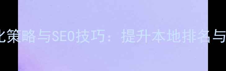 图片 同安地区网站优化策略与SEO技巧：提升本地排名与转化率的全攻略2