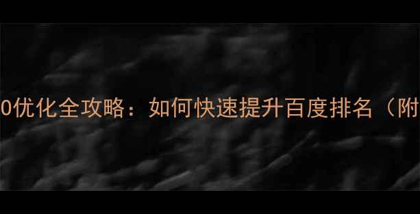 图片 同行网站SEO优化全攻略：如何快速提升百度排名（附实操案例）