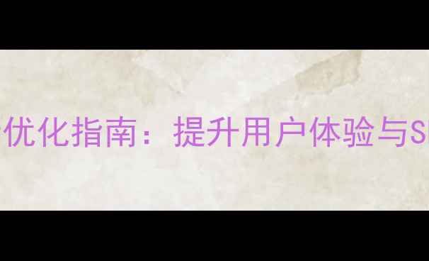 图片 后台左侧菜单设计优化指南：提升用户体验与SEO效率的实战策略