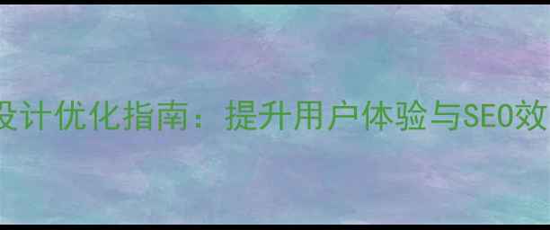 图片 后台左侧菜单设计优化指南：提升用户体验与SEO效率的实战策略1