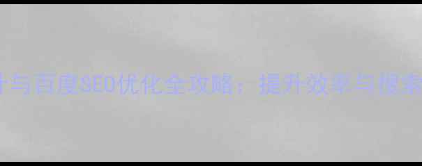图片 后台管理系统设计与百度SEO优化全攻略：提升效率与搜索排名的实战指南2