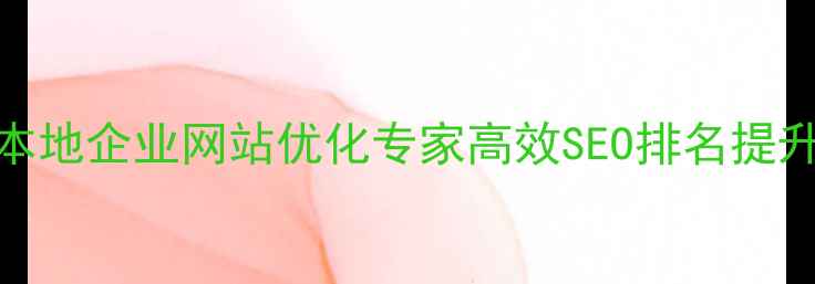 图片 吕梁本地企业网站优化专家高效SEO排名提升方案